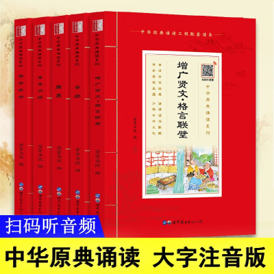 [注音扫码音频版]孙子兵法 黄帝内经 茶经 周易 增广贤文格言联璧国学经典书籍生活智慧套装5册 中华