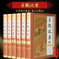 贞观政要 精装16开全6册图文珍藏版 军事 教育 治国 修身 唐太宗治国奇谋 管理经典 名著精读