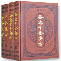 备急千金要方千金翼方 图文皮面精装16开4册正版全套中医药方/原文注解 孙思邈著 中医名著医学图书