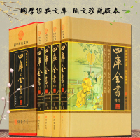 四库全书精华 文白对照 原文/白话译文 全译版中国历史文学历史图书 中华线装书局 全套精装4册16开