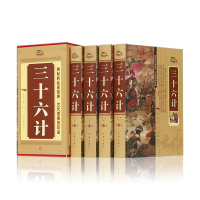 三十六计 文白对照 原文 注释 译文 解析 军事实例 全集精装4册16开 中国古代军事图书 36计