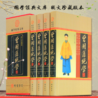 曾国藩绝学 礼品盒装 国学经典大全集4册精装图文版原文白话译文 曾国藩挺经冰鉴谋略家书 中华线装书局