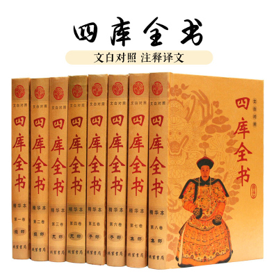 四库全书 文白对照荟要 文学百科全书8册16开正版全套精装原文注释白话译文/经部史部子部集部 百科全