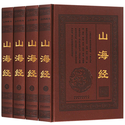 山海经全集正版全译全注图文版图解原文 注释译文全套皮面精装神话传说国学故事山海经正版全集无删减书籍