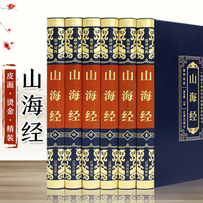 全本6册 山海经正版原版全集全注全译白话文青少版图解山海经原著全套版画集上古校注观山海三海经中国古代