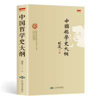 中国哲学史大纲 胡适著古代哲学简史人生哲学经典励志书籍现代哲学史大纲书 论述老子孔子墨子庄子荀子等哲