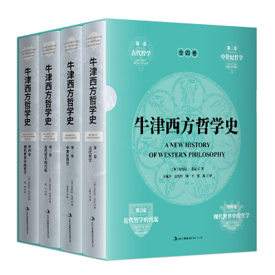 牛津西方哲学史全套4册精装 (英)安东尼肯尼著王柯平等译哲学方面的书籍正版西方哲学史著作 古代哲学中