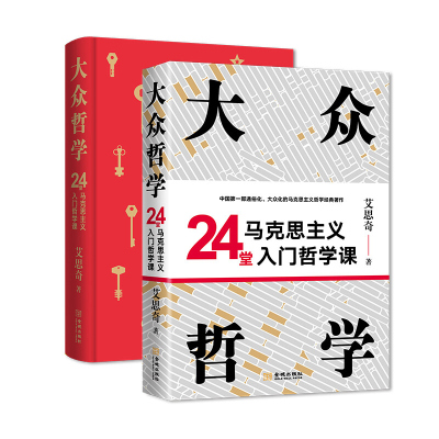 大众哲学 24堂马克思主义入门哲学课 中国哲学史著作哲学思想学术史 写给大众读者的通俗哲学经典读物