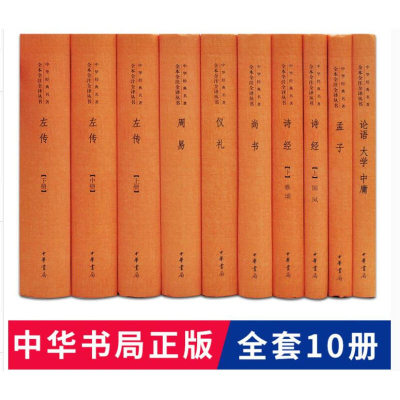 四书五经全套10册精装 中华书局正版中华经典名著全本全注全译原文注释白话译文 论语大学中庸孟子周易尚书诗经仪礼左传哲学国