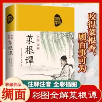 [精装布面]菜根谭 原著正版完整版无删减文言文原文注释译文白话文版菜根谭全解洪应明 国学经典书籍中国古代哲学为人处世智慧