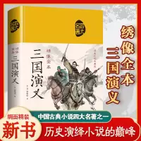 [精装布面]三国演义 彩图原著正版 高中足本无删减中学初高中生青少年版 成人版文言三国演义白话文言文世界名著小说四大名著