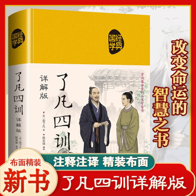 [布面精装]了凡四训详解版正版原文注释翻译全解白话文白对照袁了凡著命立自我文言文净空结缘善书自我修养修身国学哲学经典全集