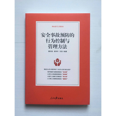 安全事故预防的行为控制与管理方法 人民日报出版社 企业管理生产与运作管理书籍 安全生产培训