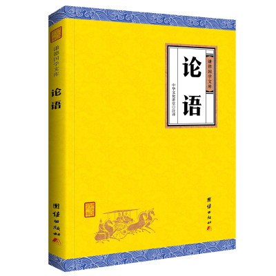 论语全集正版全本全译谦德国学文库中华传统文化书籍四书五经春秋礼记大学中庸论语孟子老子哲学佛学儒家文化