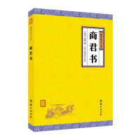 [正版书籍]商君书 谦德国学文库 无删减全注全译商鞅及其后学的著作汇编法家学派的代表作春秋战国法家学说国学