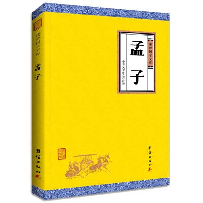 [正版书籍]孟子 谦德国学文库 全译本 中华传统文化古典文学读物中小学生课外阅读书籍 儿童文学读物6-12-1