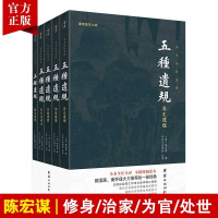 [5本]五种遗规全本注释译文陈宏谋谦德国学文库养正遗规教女遗规训俗遗规从政遗规在官法戒录传统文化系列