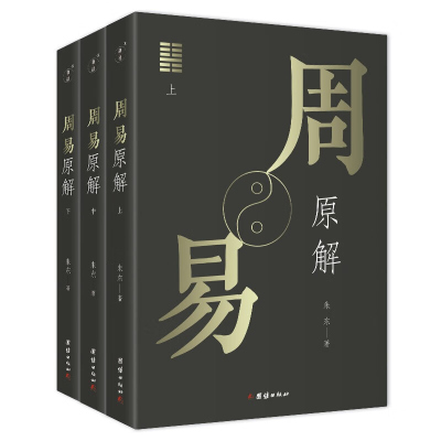 [3本]周易原解全解 通俗易懂一套读懂《周易》的入门读本道家哲学易经的智慧易经入门全解周易大全译注周公