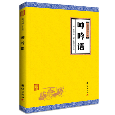 [正版书籍]呻吟语(谦德国学文库) 古今罕见的修身持家治国平天下的指南性书籍 古代中国哲学国学经