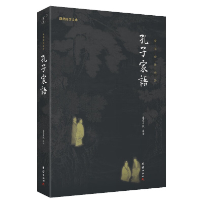 孔子家语全本全注全译谦德国学文库孔氏家语儒家思想孔子书籍儒释道经典国学入门论语译注全集全书四书五经春