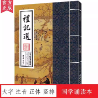 礼记选 中华经典诵读教材 国学经典诵读本 大字注音 正体竖排 四书五经儿童国学经典启蒙读物国学入门书籍儒