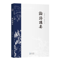 论语讲要全集完整版 国学经典 李炳南老居士 当代儒佛大家以儒佛大道解读孔言心法