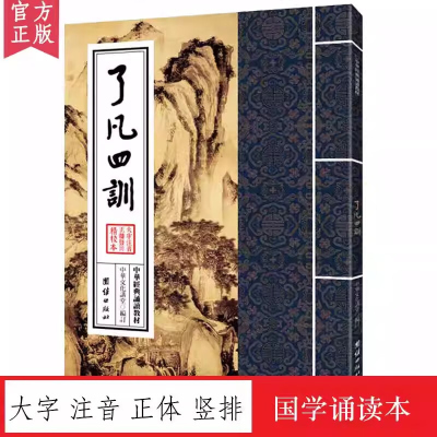 了凡四训 中华经典诵读教材 国学经典诵读本 大字注音正体竖排 儒释道经典儒家佛学国学入门书籍传统文化少年