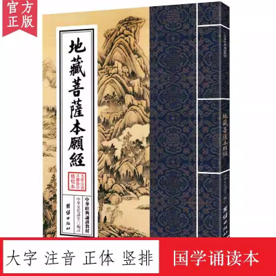 地藏菩萨本愿经 中华经典诵读教材 国学经典诵读本 大字注音正体竖排 少年儿童经典诵读教材儒家经文经书国学