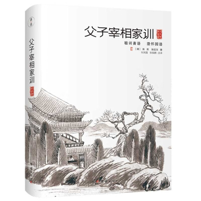 父子宰相家训:聪训斋语、澄怀园语 全注全译本 清代父子宰相张英、张廷玉的传世家训,“六尺巷”的由来 曾