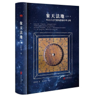 象天法地考古天文学视角探源中华文明 吕宇斐著扫码听精品《观天》课程跟随吕宇斐教授