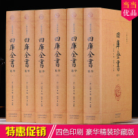 四库全书精华 精注精译全6册 原文+注释+译文 术数奇书成藏典大观 国学经典