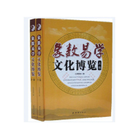 象数易学文化博览 探索象数易学奥秘 揭示传统易学玄机 铜版纸 16开上下两册