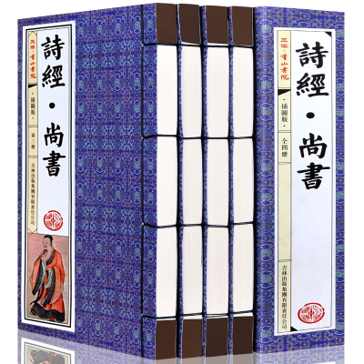 诗经尚书 全集正版 仿古线装书 原文+译文 儒学等国学经典藏书 中国古代诗词文学 16开4册绣像插图