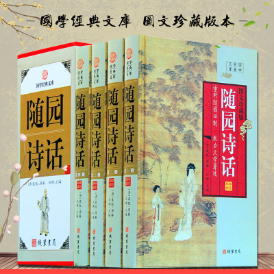 随园诗话 文白对照全4册精装图文本 原文白话译文 (清)袁牧著 中国古诗词诗歌 中国古代诗话 中国古