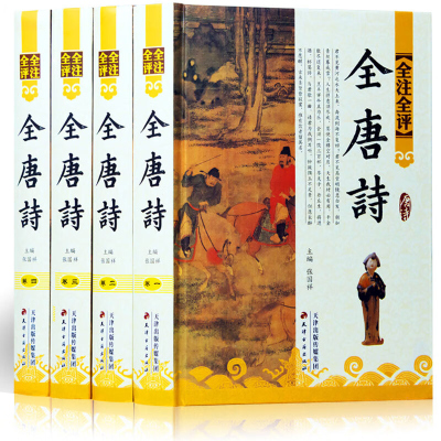 全唐诗 全注全评版 全4册精装图文版 唐诗三百首鉴赏文白对照 古诗词鉴赏辞典 名家点评古典中国古诗词