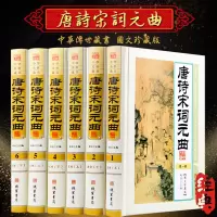 唐诗宋词元曲 原文注释鉴赏 图文珍藏版 精装6册 诗词鉴赏 唐诗宋词元曲全集 唐诗宋词元曲鉴赏 正版