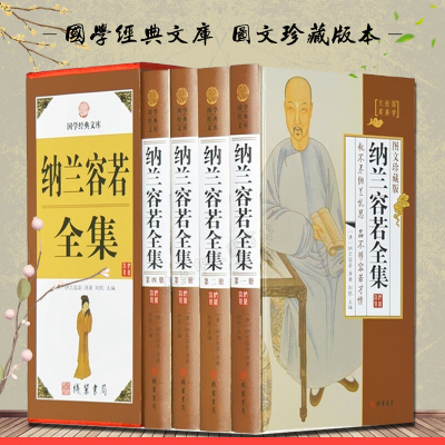 纳兰容若全集 图文珍藏版4册 正版纳兰容若词传仓央嘉措 古诗词诗经唐诗宋词全编笺注人生若只如初见国学