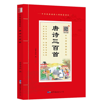 [注音扫码音频版] 国学诵读 唐诗三百首注音版大字原文带拼音注释版 中国古典诗词唐诗学生语文课外阅读