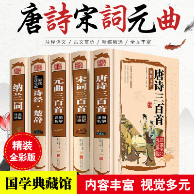 全套5册唐诗三百首 宋词三百首元曲正版全集 诗经楚辞诗集纳兰词 古诗词大全集 小学鉴赏辞典 诗书籍中