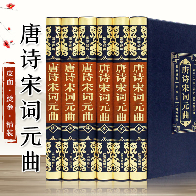 唐诗宋词元曲皮面精装6册全套正版原文注释古诗词鉴赏解析中国古诗词唐诗三百首青少年学生诗歌诗集鉴赏赏析