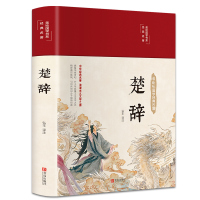 [布面精装]楚辞 全集全本全译注音注释 诗经楚辞 楚辞全集屈原浪漫主义文学文白对照古典文化中华经典名