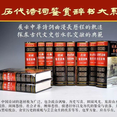 历代诗词鉴赏辞书大系精装全10册图文修订版唐诗宋词鉴赏辞典元曲唐五代诗词宋元明清诗词近代诗词古诗词鉴