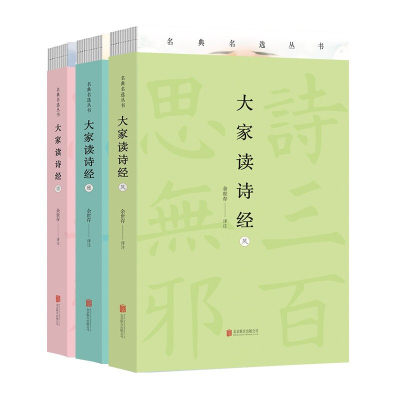 [正版]大家读诗经余世存译注3册诗经风雅颂裸脊锁线装中国古诗词文学诗歌全注全译疑难注音北京联合出版公司余世存讲诗经古诗词