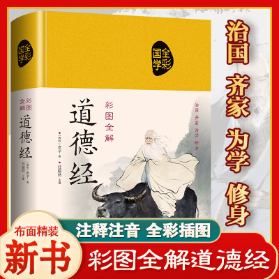 [精装布面]道德经全集正版原著老子著 珍藏版彩绘版全本全注全译老子原版全书无删减原文注释文白对照彩图白话全解道家哲学书籍