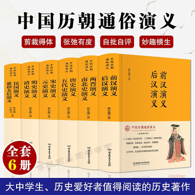 中国历朝通俗演义全套6册精装版蔡东潘著历代前汉后汉两晋南北朝唐史五代宋元史明清两汉东西隋史记历史小说书籍中国历代通俗演义