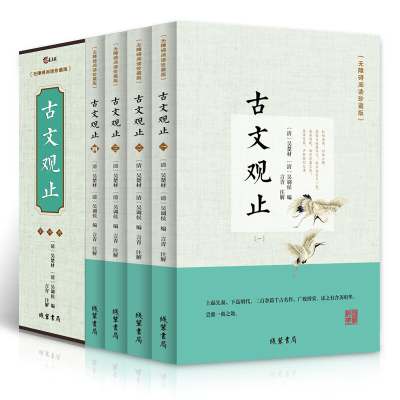 古文观止全4册 无障碍阅读珍藏版 全注全译文白对照 中国古诗词大全集鉴赏经典古代散文中华国学经典散文随笔