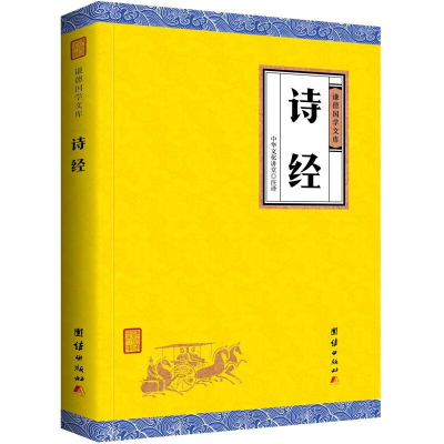 [正版书籍]诗经全诗集全集无删减 谦德国学文库注译版中国古诗词大全集中小学生课外读物诗经楚辞译注鉴赏