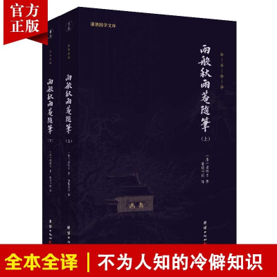 [2本]两般秋雨庵随笔全本全译谦德国学文库古代杂纂类笔记随笔小品集清代文人轶事梁氏诗歌近代文学作品政