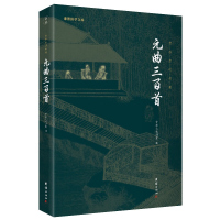 元曲三百首 谦德国学文库 全集全注全析无删减300首谦德国学文库中国古诗词鉴赏诗词诗歌国学经典书籍小学生