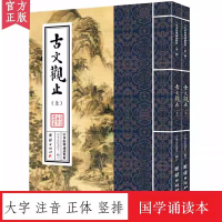 古文观止诵读本 中华经典诵读教材 国学经典诵读本 大字注音 正体竖排 儒释道经典国学入门书籍少年儿童经典